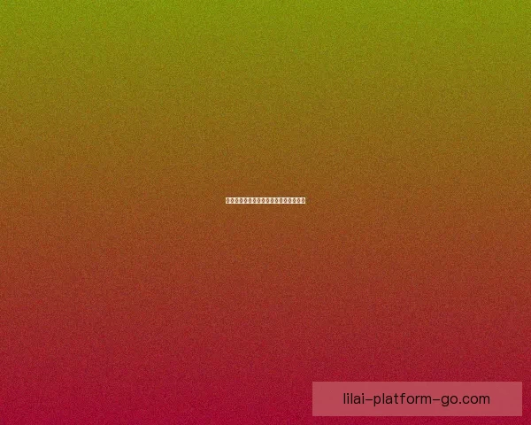 以利来安全性分析及其风险防范措施详解